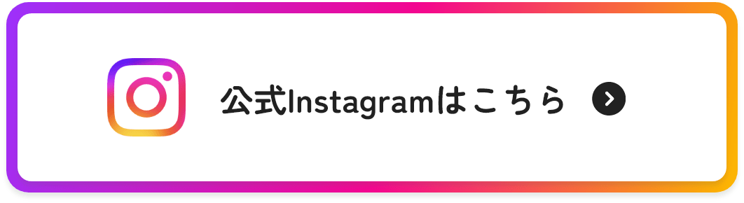 公式Instagramはこちら