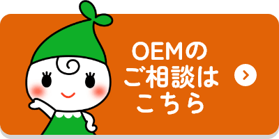 OEMのご相談はこちら